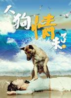 《人狗情未了》电影在线观看- 全集剧情片