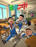 《茶啊二中第一季》动漫免费观看-第01集-高清完整版