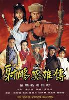 射雕之黄蓉后记