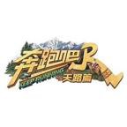 《奔跑吧·茶马古道篇》综艺完整版资源免费在线观看_中国大陆综艺