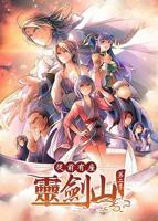 《从前有座灵剑山2》大片在线免费观看完整电视剧