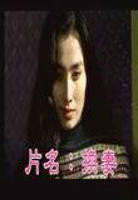 捷克电影《换》完整版