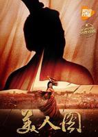 《美人图》免费观看高清完整版_电影