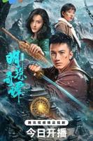明珠奇谭第三季