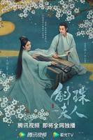 《斛珠夫人》免费播放4k蓝光观看