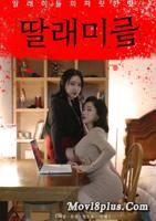 《我的漂亮女儿》韩剧在线观看