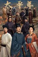 电视剧《太平年》全集免费观看完整版高清