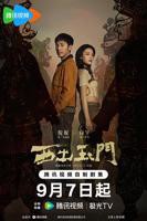西出玉门电视剧免费观看完整版