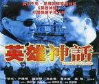 英雄神话()_电影全集_完整版免费在线观看