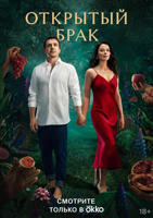 美剧《开放式夫妻》第一季