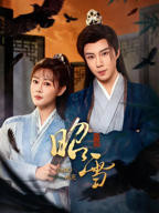 《昭雪 2026》全集免费在线观看完整版