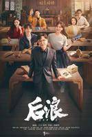 电视剧《后浪》免费在线观看全集完整版