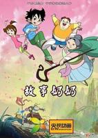 奶奶2免费观看全集