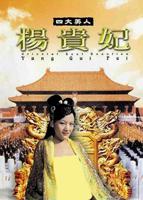 邵氏电影《丰裕纵满》杨贵妃百度网