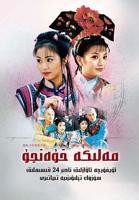 还珠格格免费在线观看高清版