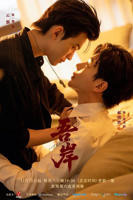 《吾岸》全集免费播放完整版高清观看全集