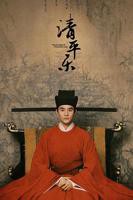 清平乐 高清在线免费观看