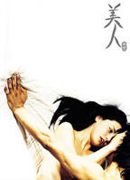 美人劫在线观看