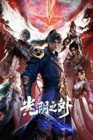 《光阴之外》动漫国语在线观看高清完整版_