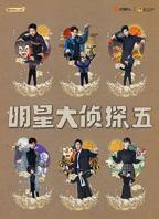 明星大侦探第十季免费观看完整版