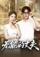 《无能的丈夫》免费播放在线观看