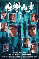 《惊蛰无声》电影在线观看-全集剧情片