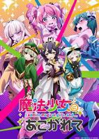 憧憬成为魔法少女 动漫