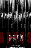 深渊无间2026高清免费观看