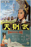 惊艳版《武则天》免费观看