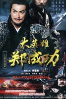 《英雄郑成功》HD国语完整版免费在线观看_大陆剧