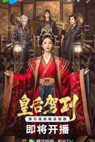 《皇后驾到》全集高清完整版(2026/中国大陆/免费短剧