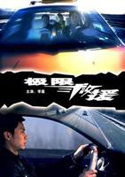 《极限救援》正片_在线观看