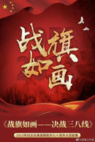 战旗如画40集免费观看
